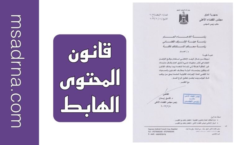 شرح قانون المحتوى الهابط في العراق بالتفصيل لسنة 2025