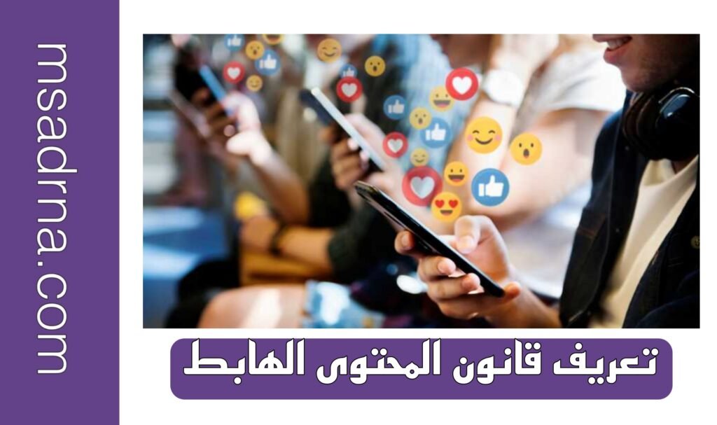 تعريف قانون المحتوى الهابط
