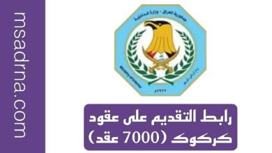 رابط التقديم على عقود كركوك (7000 عقد)