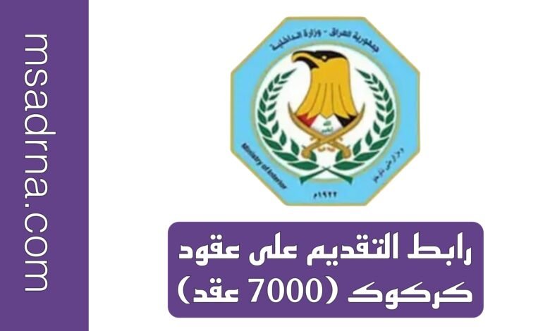 رابط التقديم على عقود كركوك (7000 عقد)