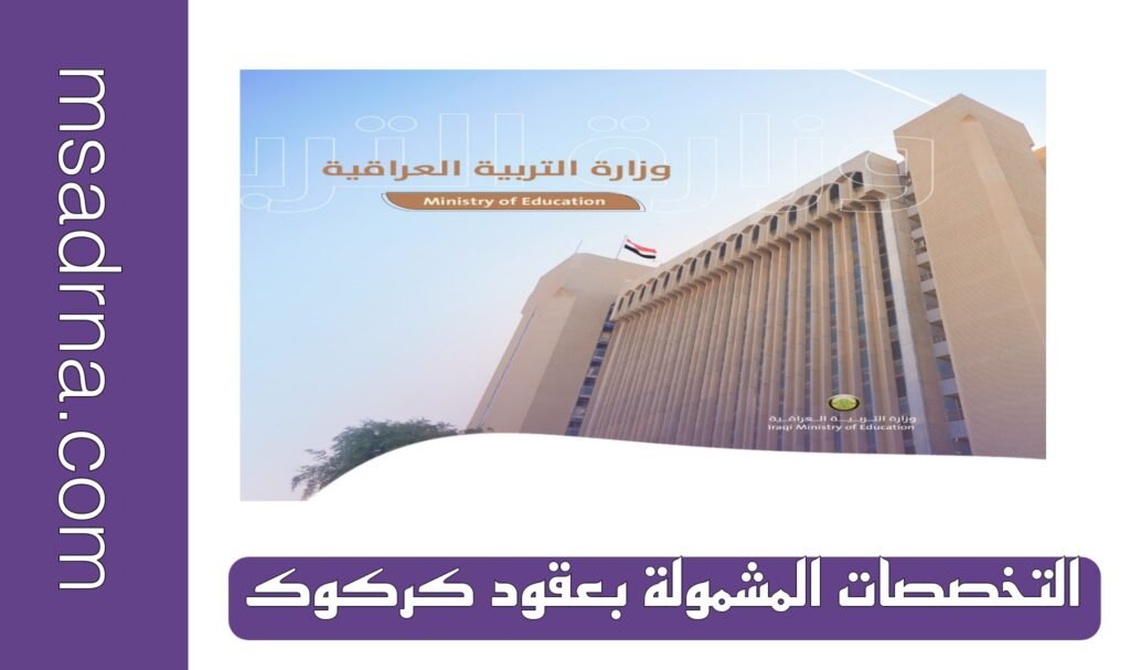 التخصصات المشمولة بعقود كركوك