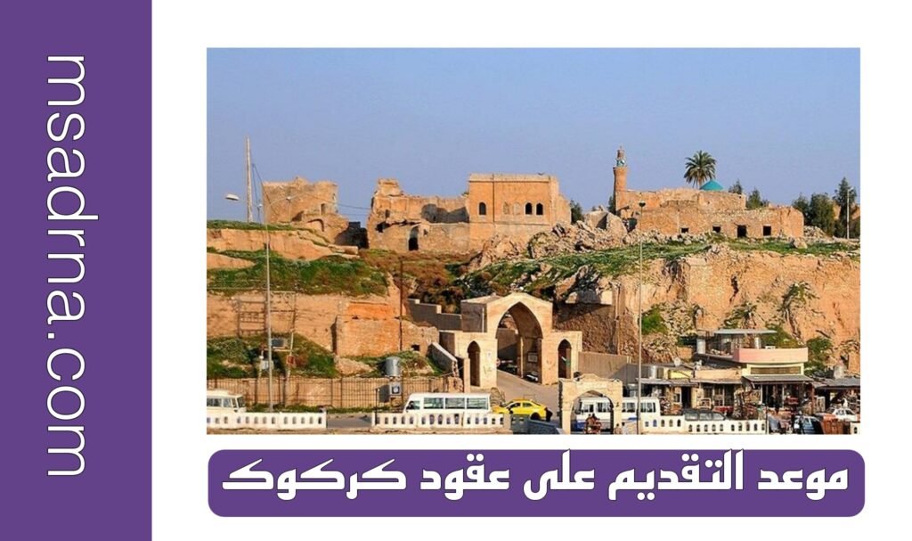 موعد التقديم على عقود كركوك