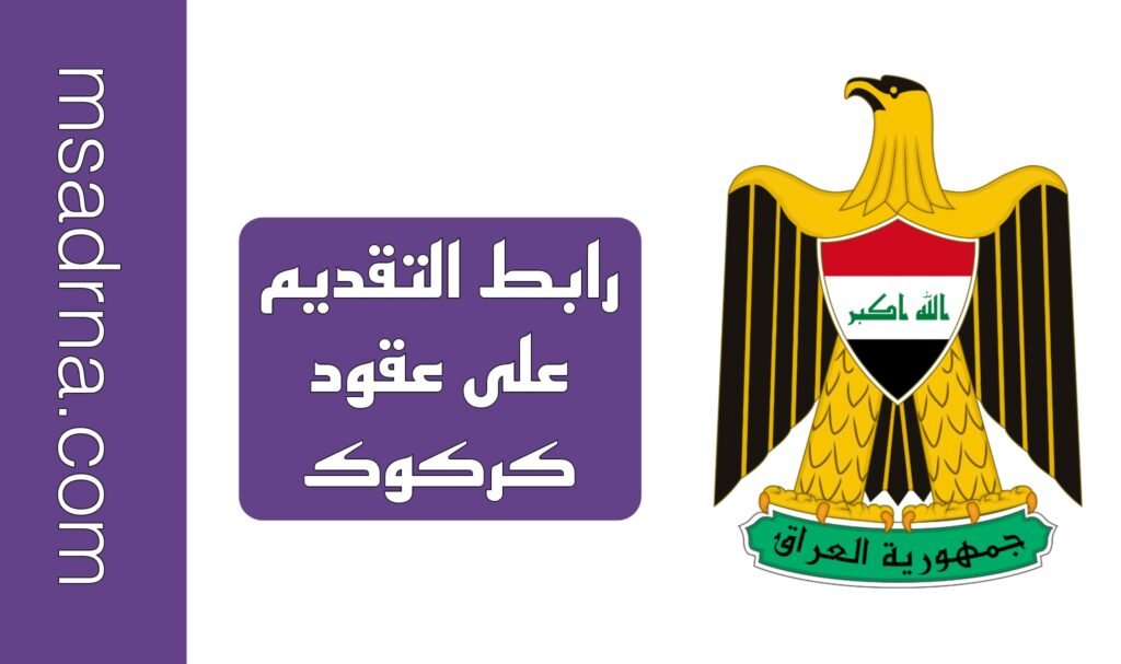 رابط التقديم على عقود كركوك