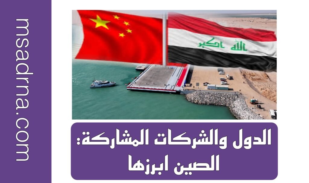 الدول والشركات المشاركة