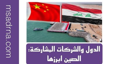 ميناء الفاو الكبير: هل ينقذ الاقتصاد العراقي من الانهيار؟