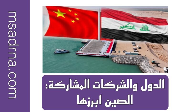 ميناء الفاو الكبير: هل ينقذ الاقتصاد العراقي من الانهيار؟
