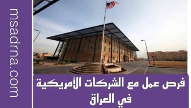 فرص عمل مع الشركات الأمريكية في العراق (لعام 2025 - 2026)