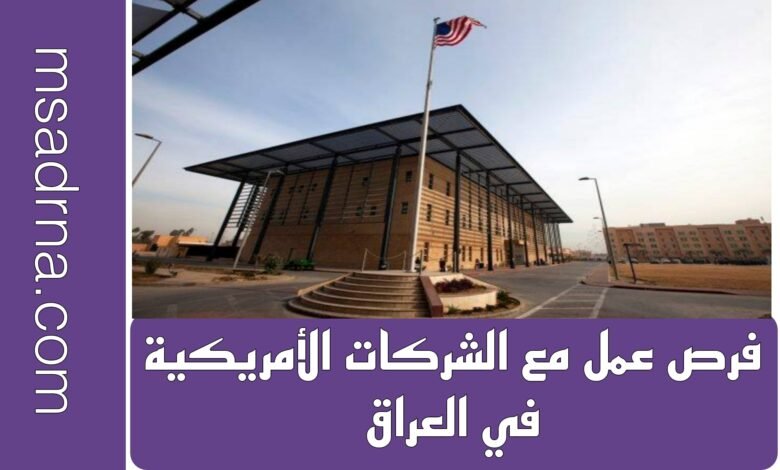 فرص عمل مع الشركات الأمريكية في العراق (لعام 2025 - 2026)