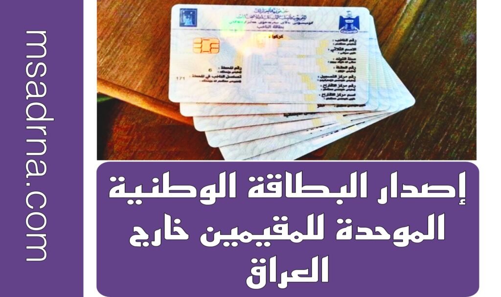 إصدار البطاقة الوطنية الموحدة للمقيمين خارج العراق