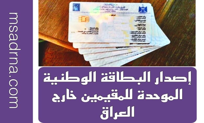 إصدار البطاقة الوطنية الموحدة للمقيمين خارج العراق