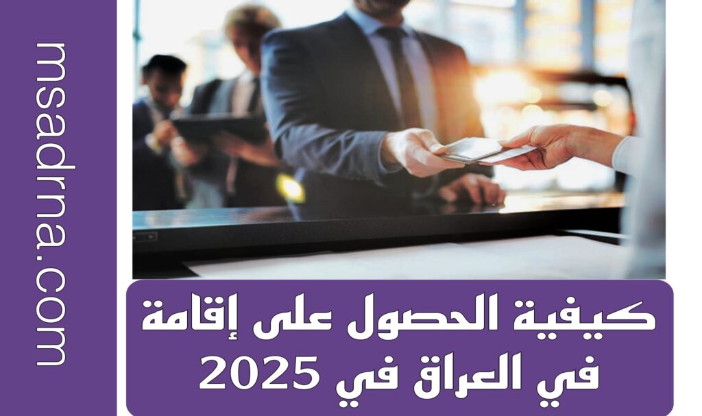كيفية الحصول على إقامة في العراق لعام 2025