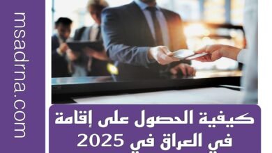 كيفية الحصول على إقامة في العراق