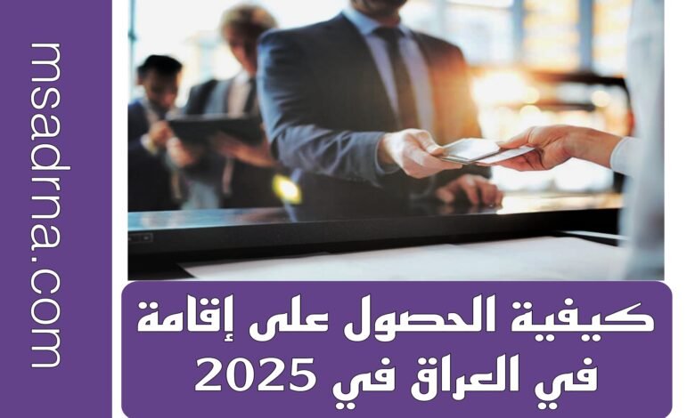 كيفية الحصول على إقامة في العراق لعام 2025 1 كيفية الحصول على إقامة في العراق