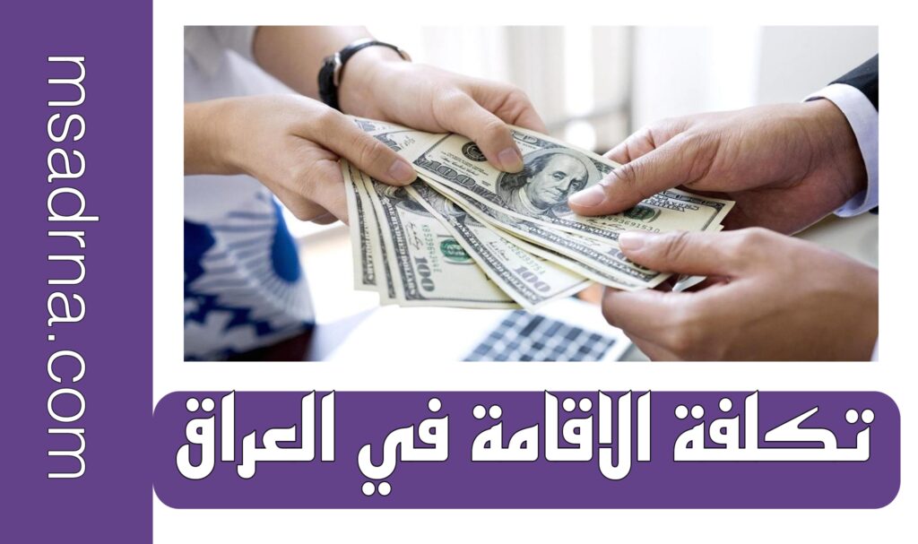 تكلفة الإقامة في العراق