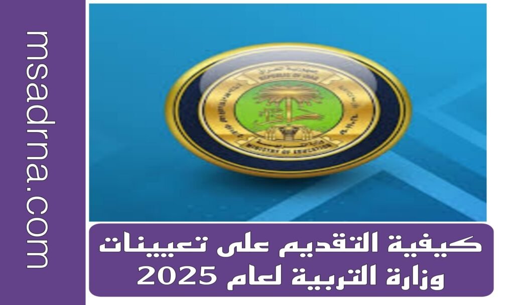 كيفية التقديم على تعيينات وزارة التربية لعام 2025