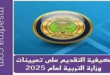كيفية التقديم على تعيينات وزارة التربية لعام 2025 45 Picsart 25 04 22 17 12 40 196