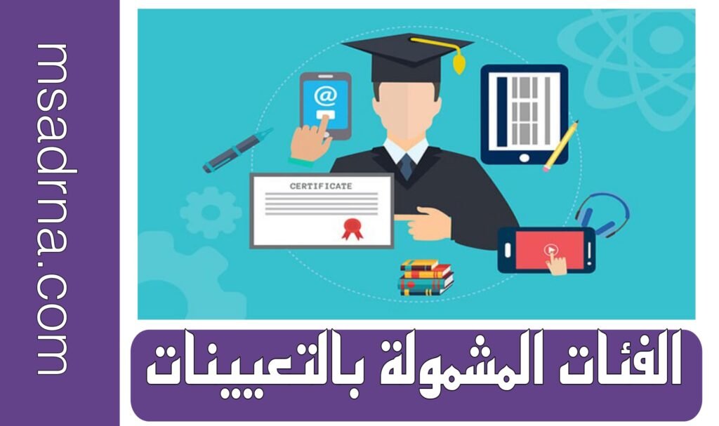الفئات المشمولة بالتعيينات