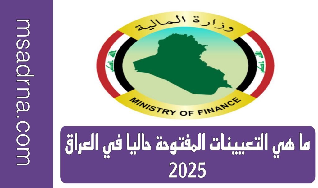 ما هي التعيينات المفتوحة حاليا في العراق 2025