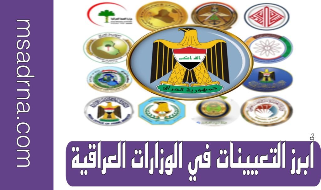 أبرز التعيينات في الوزارات العراقية