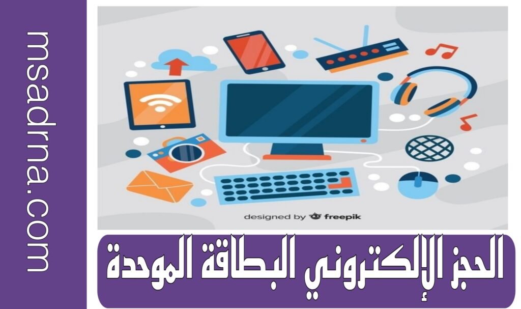 الحجز الإلكتروني البطاقة الموحدة (توضيح التفاصيل)