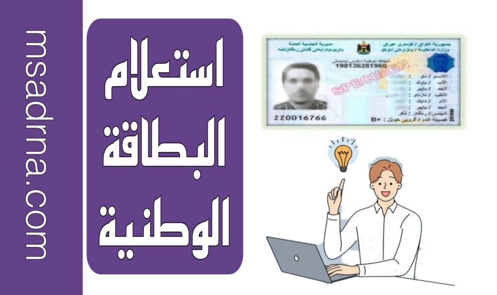 استعلام البطاقة الوطنية