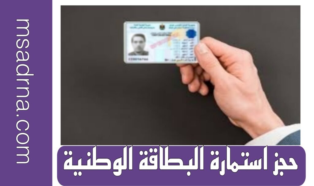 حجز استمارة البطاقة الوطنية