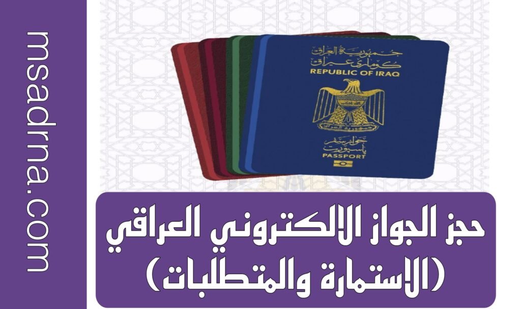 حجز الجواز الالكتروني العراقي (الاستمارة والمتطلبات)