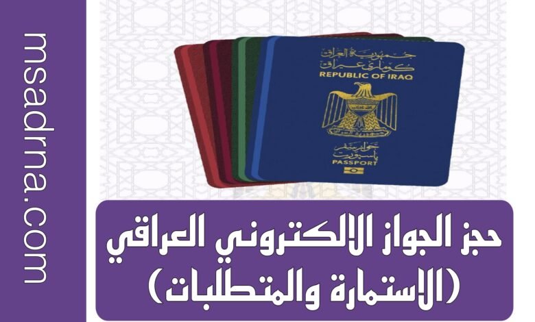 حجز الجواز الالكتروني العراقي (الاستمارة والمتطلبات)