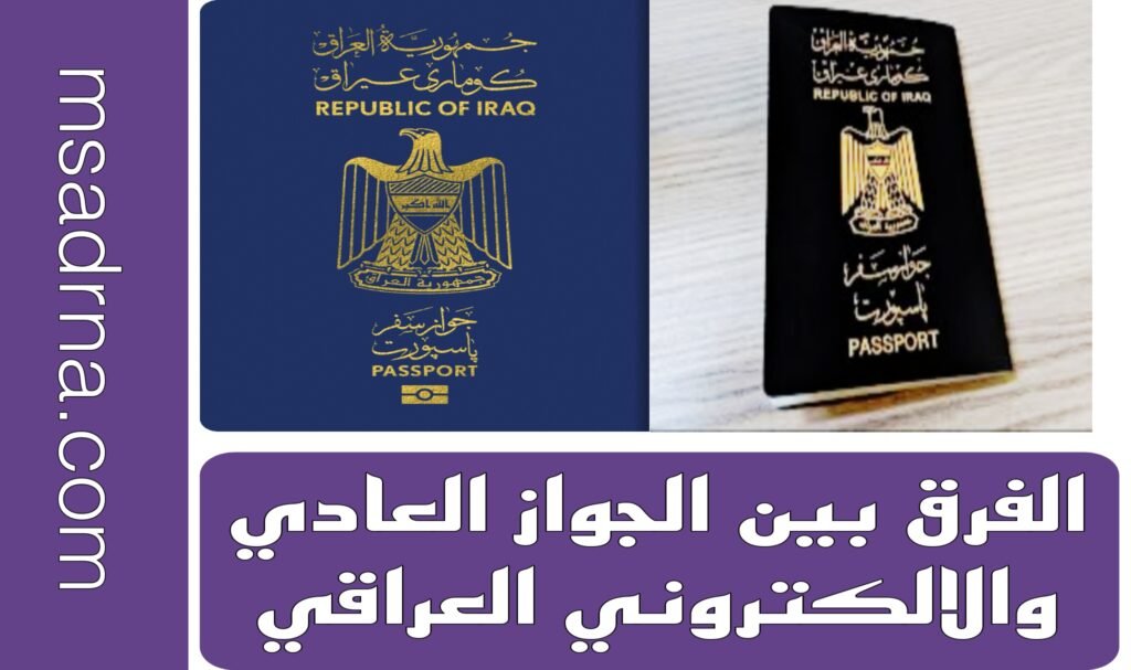 الفرق بين الجواز العادي والالكتروني العراقي