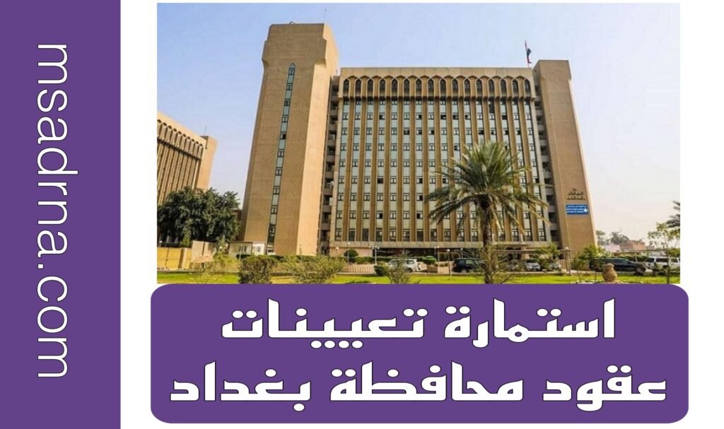 رابط استمارة التقديم على تعيينات عقود محافظة بغداد 2025