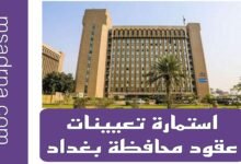 رابط استمارة التقديم على تعيينات عقود محافظة بغداد