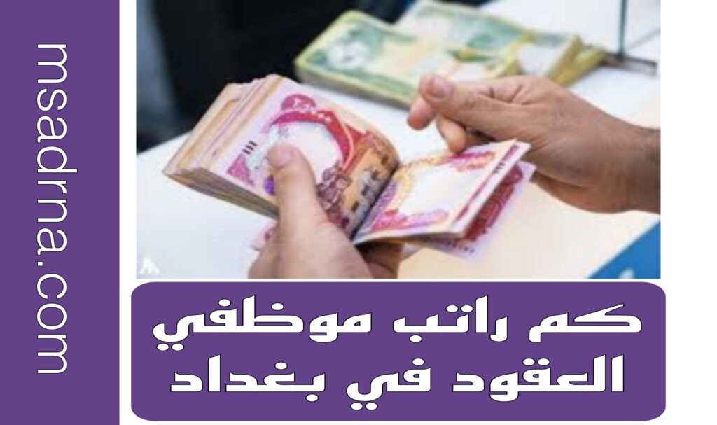 كم راتب موظفي العقود في بغداد