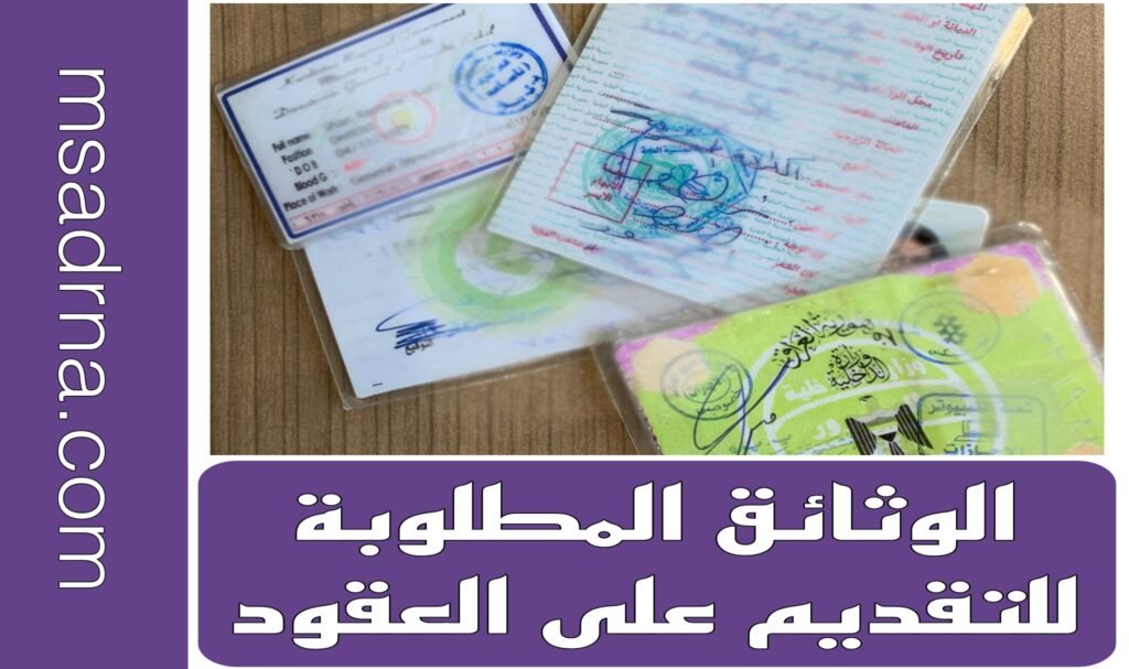 المستمسكات المطلوبة للتقديم على العقود