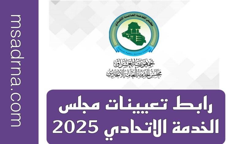 رابط تعيينات مجلس الخدمة الاتحادي 2025
