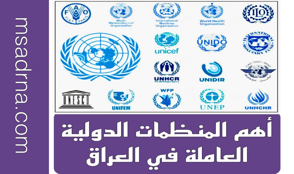 اهم المنظمات الدولية العاملة في العراق