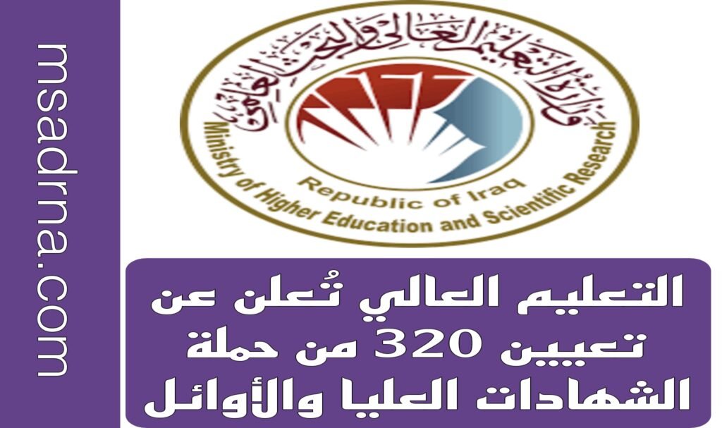 التعليم العالي تُعلن عن تعيين 320 من حملة الشهادات العليا والأوائل