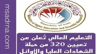 التعليم العالي تُعلن عن تعيين 320 من حملة الشهادات العليا والأوائل
