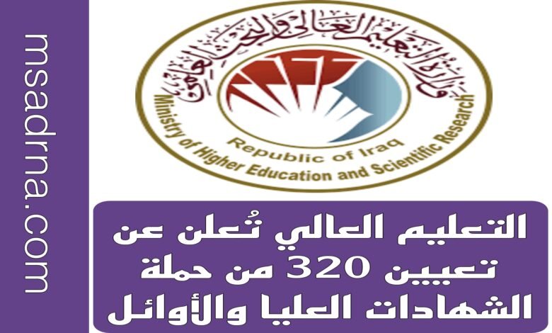 التعليم العالي تُعلن عن تعيين 320 من حملة الشهادات العليا والأوائل