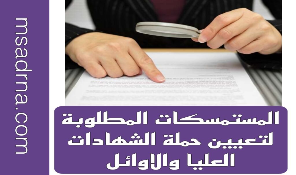 المستمسكات المطلوبة لتعيين حملة الشهادات العليا والاوائل