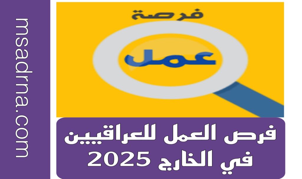 فرص العمل للعراقيين في الخارج 2025