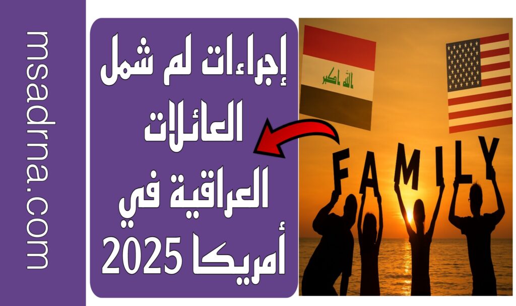 إجراءات لم شمل العائلات العراقية في أمريكا 2025