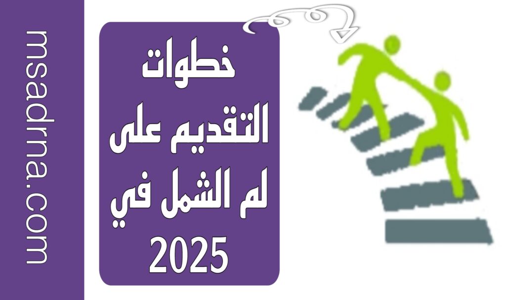 خطوات التقديم على لم الشمل في 2025