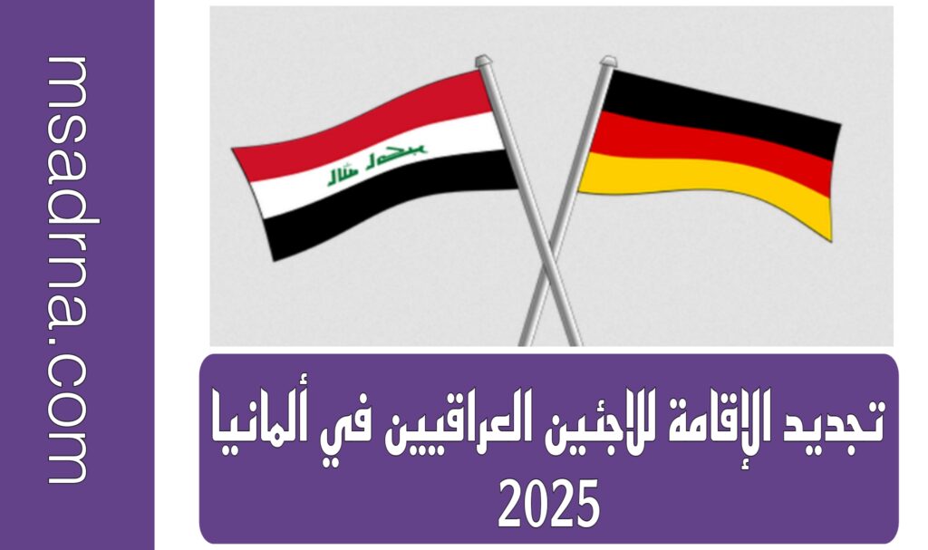 تجديد الإقامة للاجئين العراقيين في ألمانيا 2025