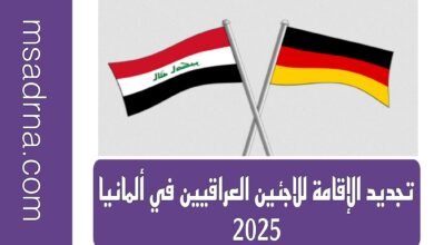 أهم شروط تجديد الإقامة للعراقيين في ألمانيا