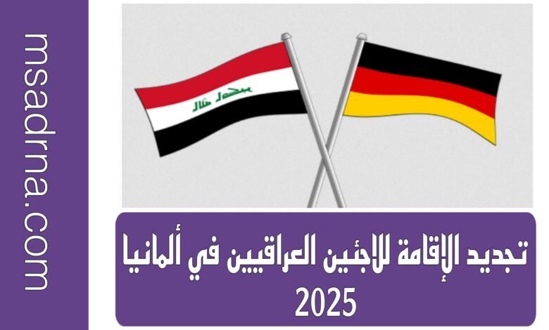 تجديد الإقامة للاجئين العراقيين في ألمانيا 2025 13 أهم شروط تجديد الإقامة للعراقيين في ألمانيا