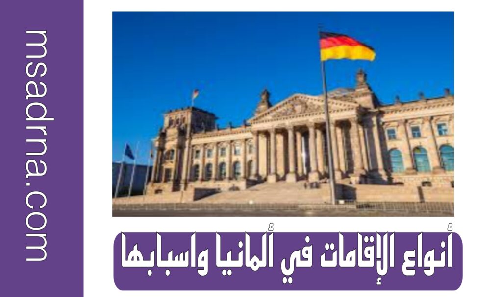 أنواع الإقامات في ألمانيا واسبابها