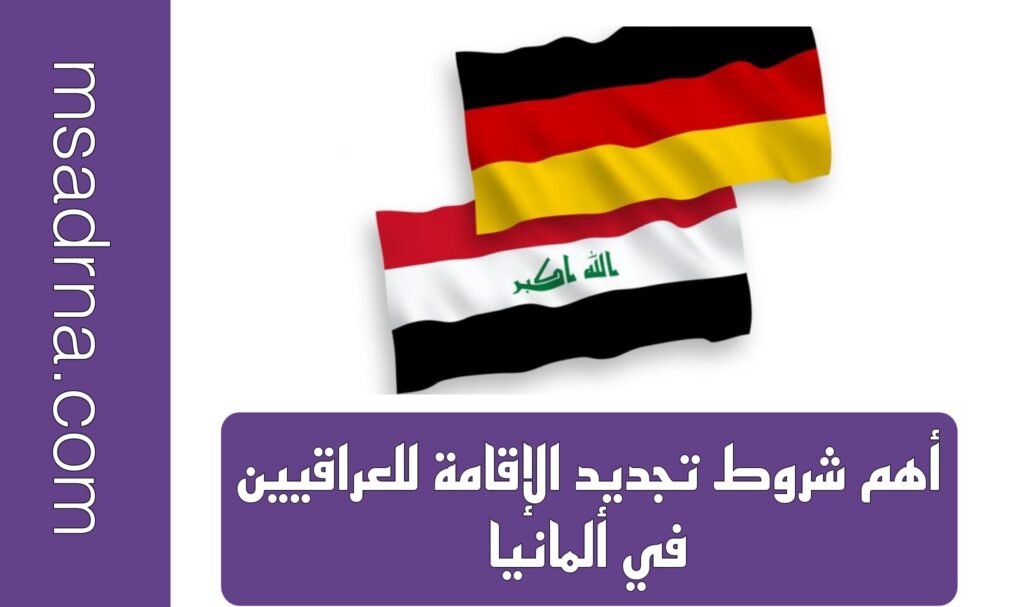 أهم شروط تجديد الإقامة للعراقيين في ألمانيا