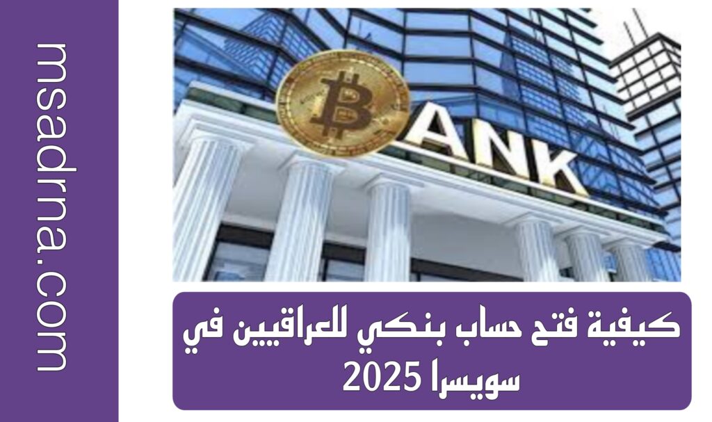 كيفية فتح حساب بنكي للعراقيين في سويسرا 2025