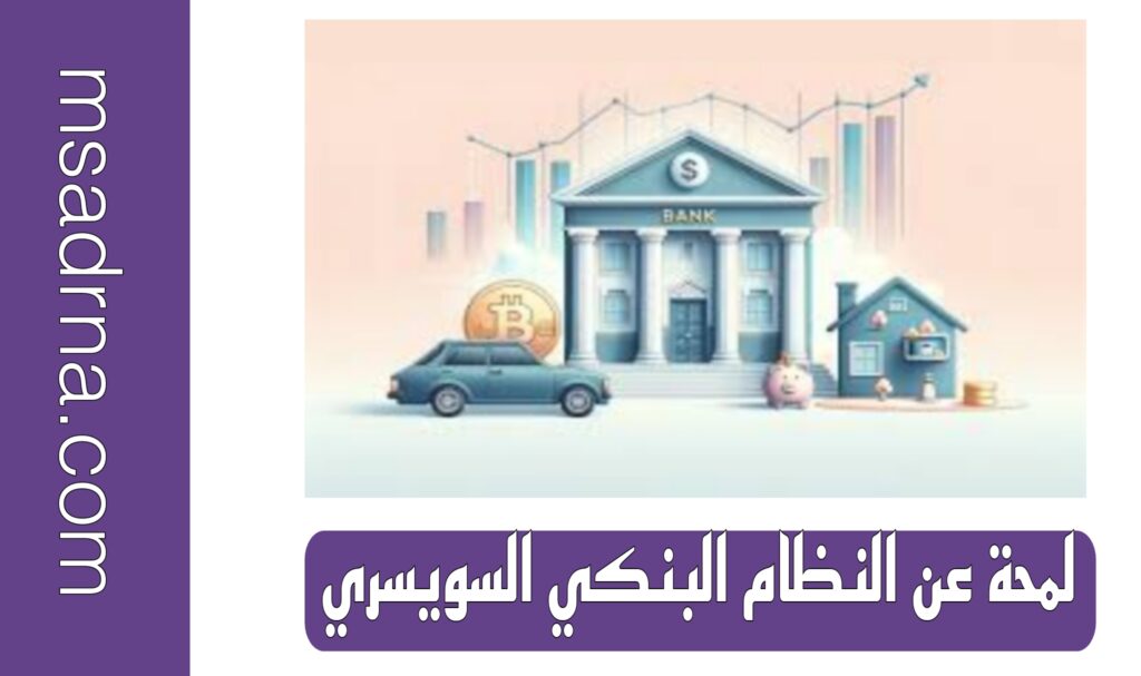 لمحة عن النظام البنكي السويسري