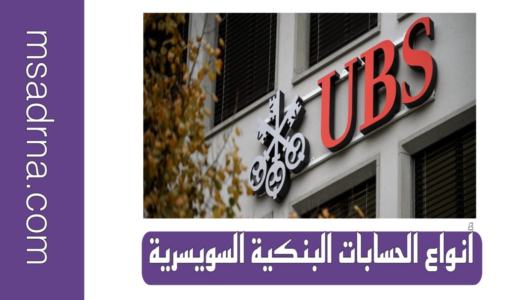 لمحة عن النظام البنكي السويسري